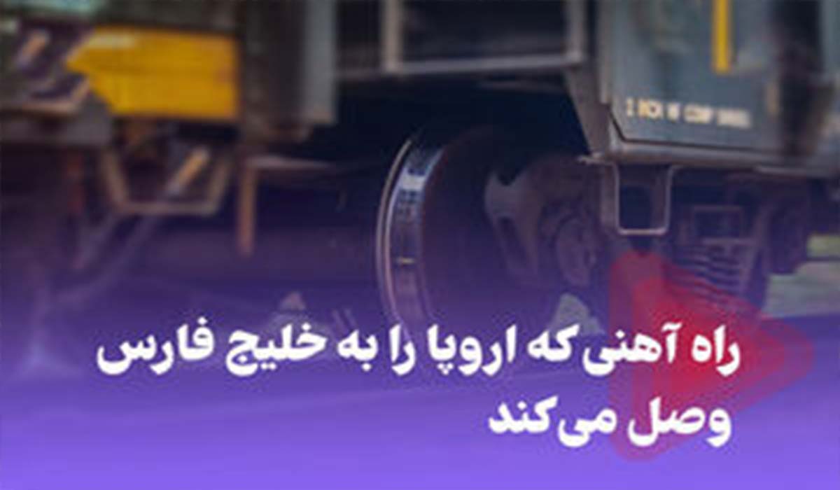 اتصال اروپا به خلیج‌فارس توسط راه آهن ایرانی!