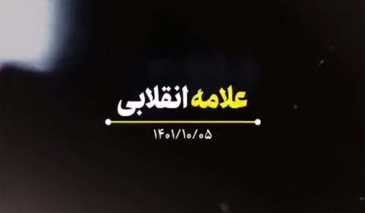 نماهنگ | علامه انقلابی