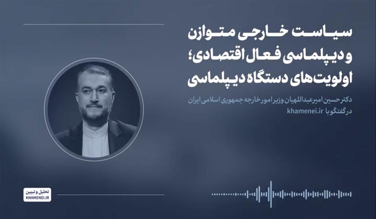 تحلیل و تبیین | سیاست خارجی متوازن و دیپلماسی فعال اقتصادی؛ اولویت‌های دستگاه دیپلماسی