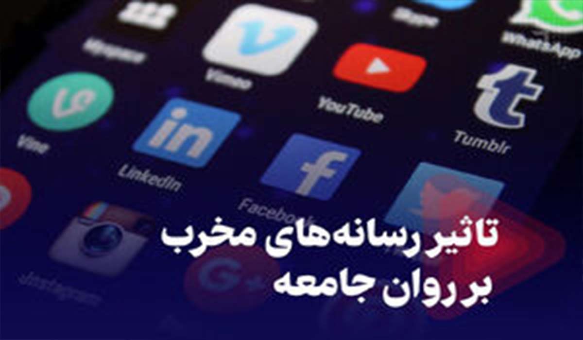 تاثیر رسانه‌های مخرب بر روان جامعه