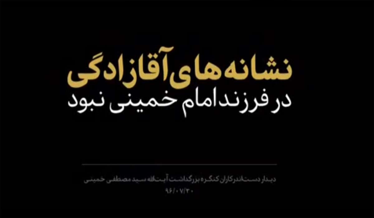 یک ذره نشانه‌های آقازادگی در حاج اقا مصطفی خمینی نبود