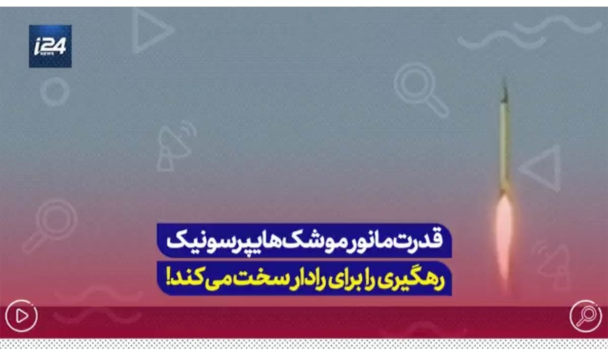 قدرت مانور موشک‌ هایپرسونیک رهگیری را برای رادار سخت میکند!