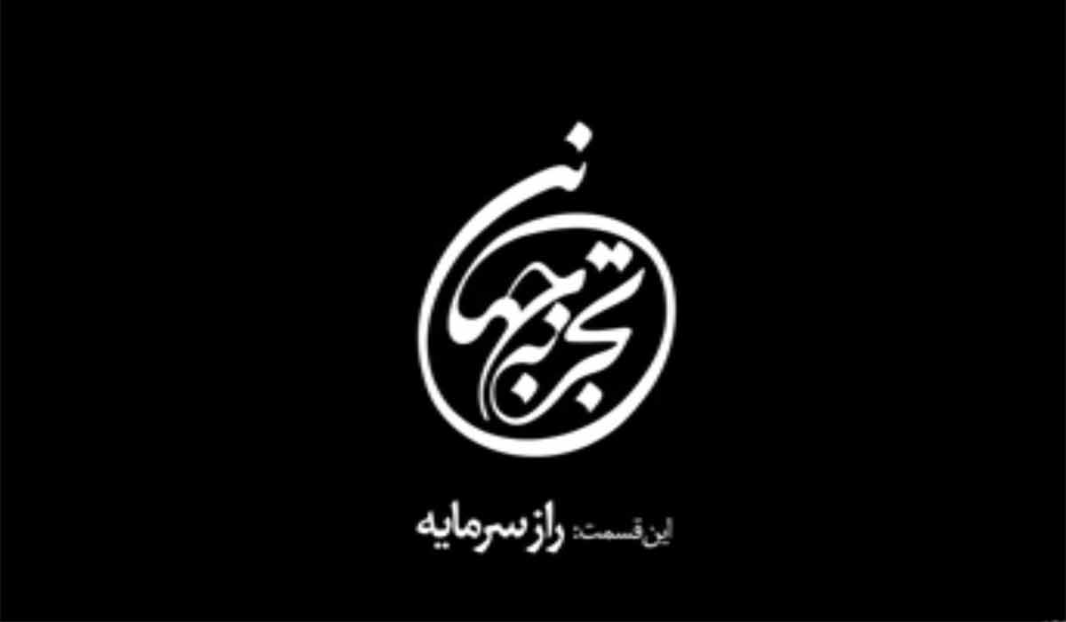 نسخه جهانی/راز سرمایه