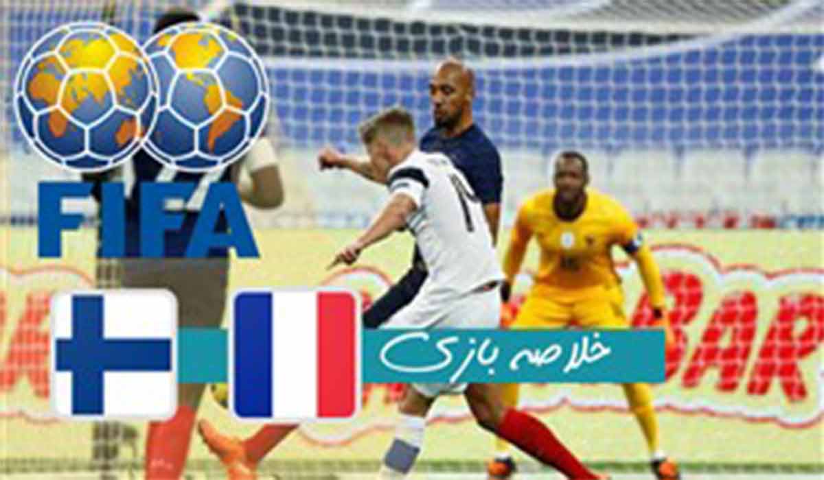 خلاصه بازی فرانسه 0-2 فنلاند