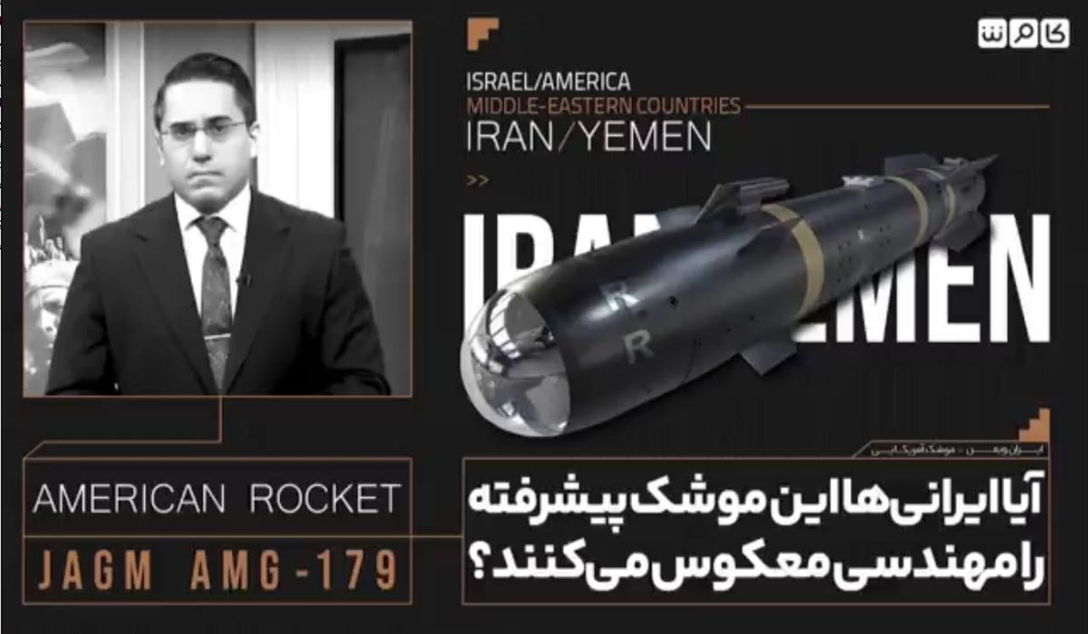 آیا ایرانی‌ها این موشک پیشرفته را مهندسی معکوس می‌کنند؟