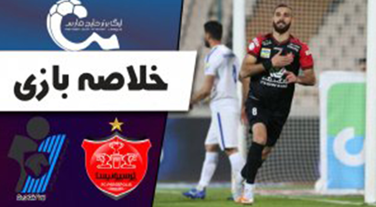 خلاصه بازی فوتبال پرسپولیس 1 - پیکان 0