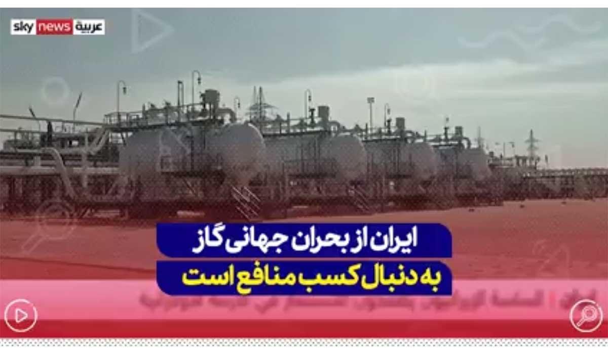 ایران از بحران جهانی گاز بدنبال کسب منافع هست!