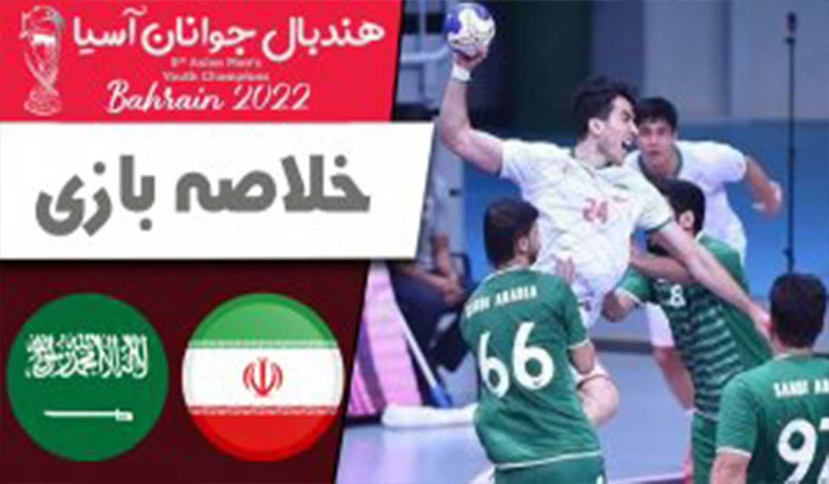 خلاصه هندبال ایران 33-32عربستان