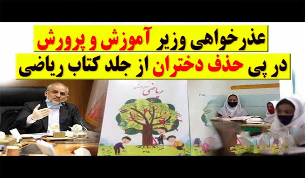 عذرخواهی وزیر آموزش و پرورش !!