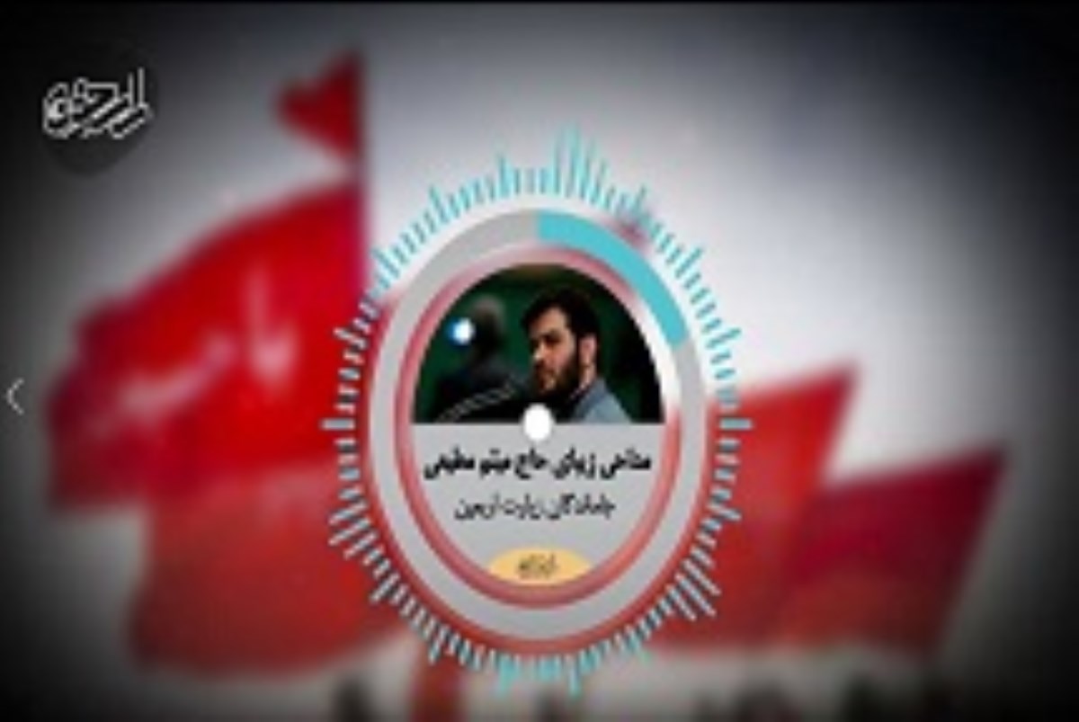 ویدئو اکولایزر مداحی زیبا با نوای حاج میثم مطیعی