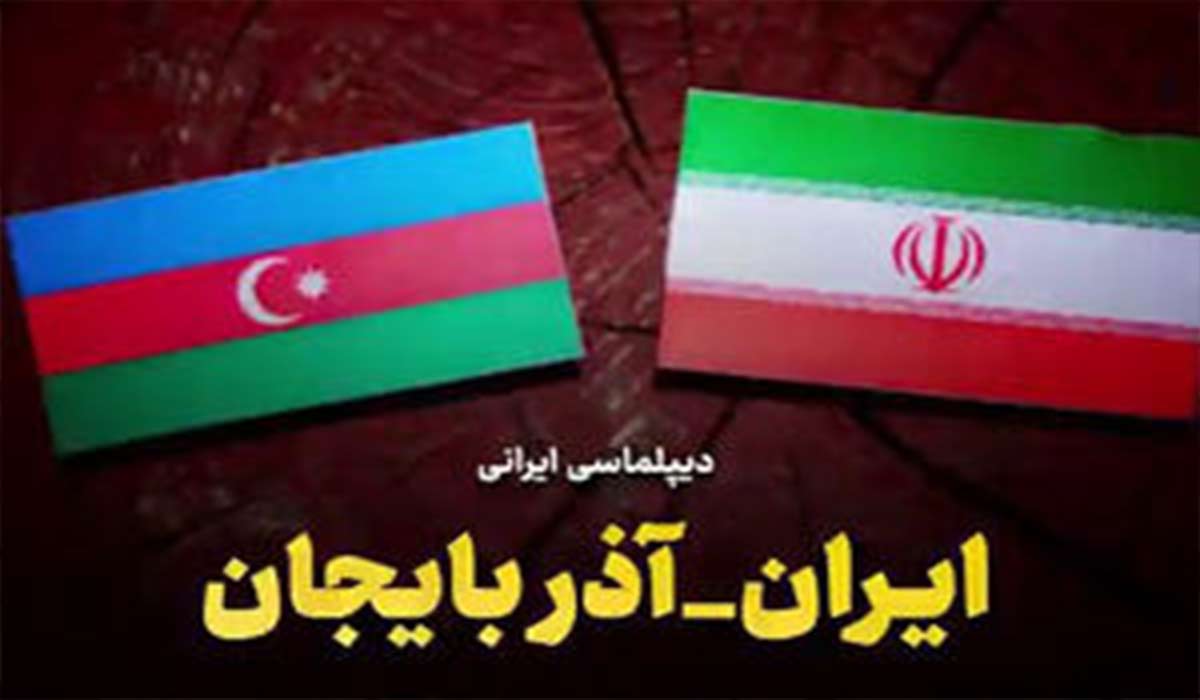 دیپلماسی ایرانی؛ ایران - آذربایجان