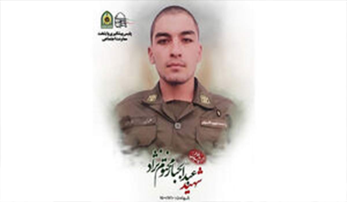 شهادت سرباز دهه هشتادی نیروی انتظامی