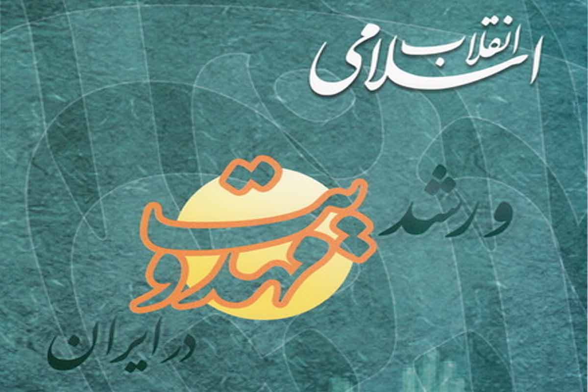 معرفی کتاب «انقلاب اسلامی و رشد مهدویت در ایران»