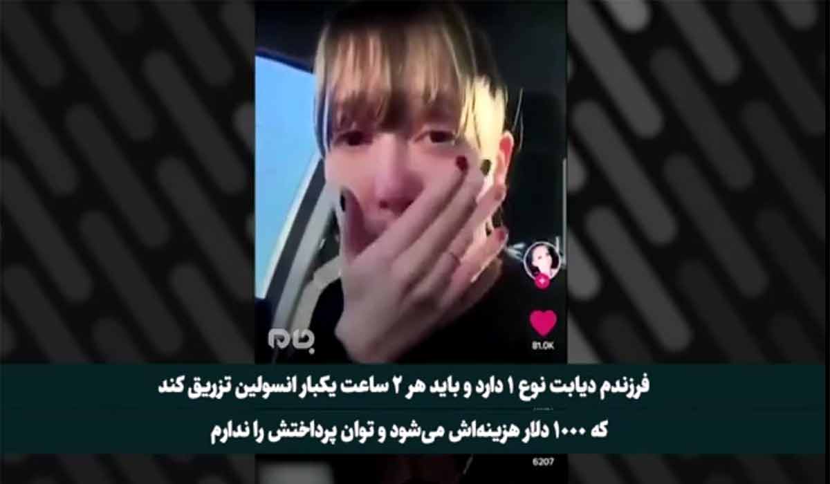 گریه‌های مادر آمریکایی که توان خرید انسولین برای فرزندش را ندارد!