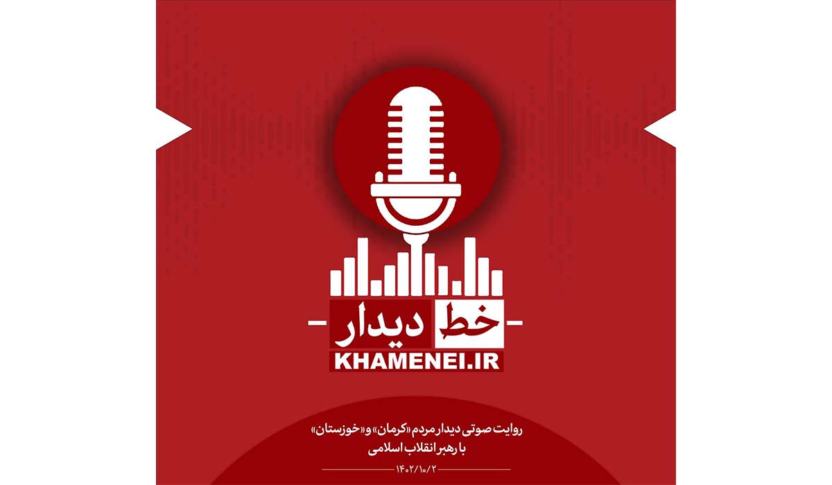 نسخه صوتی خط دیدار | بسته صوتی مرور بیانات رهبر انقلاب در دیدار مردم «کرمان» و «خوزستان»