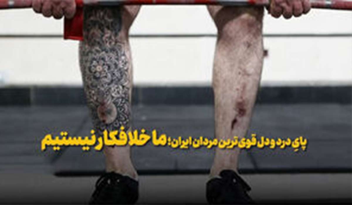 پای درد دل قوی‌ترین مردان ایران؛ ما خلافکار نیستم!