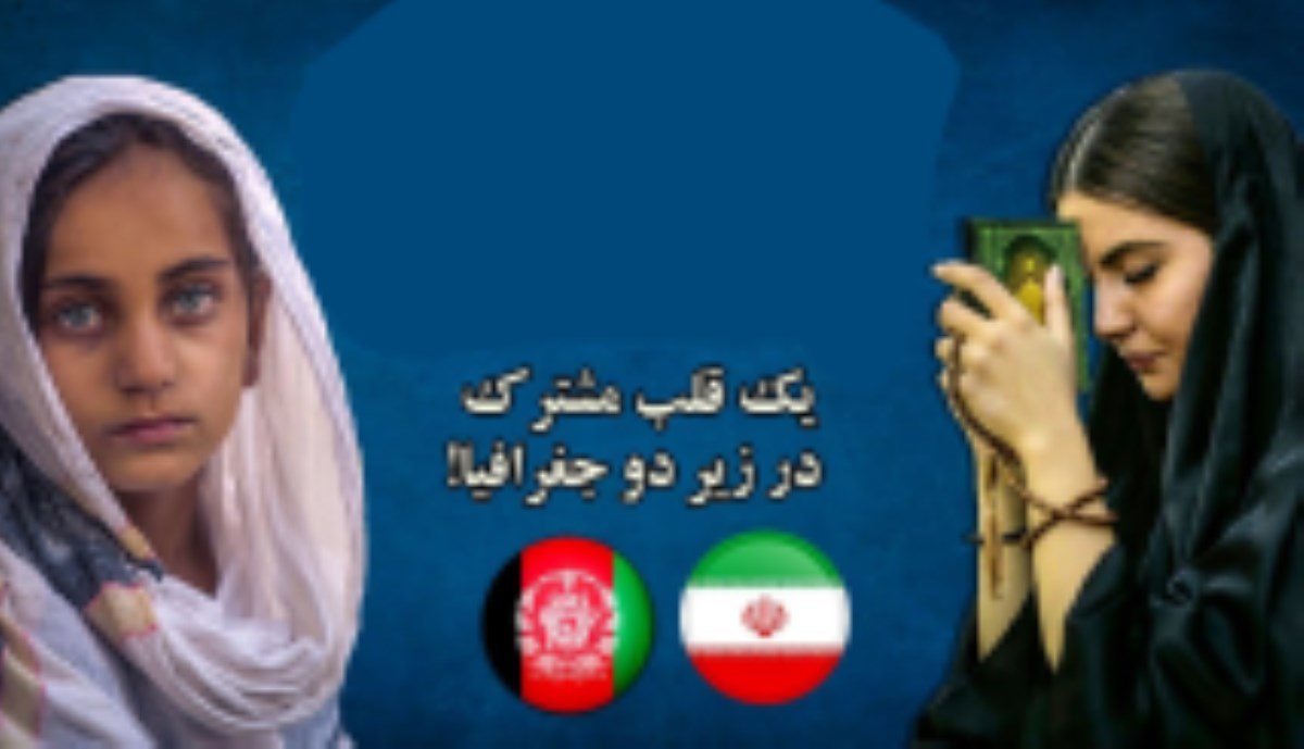 جشنی برای اتحاد دو ملت ایران و افغانستان