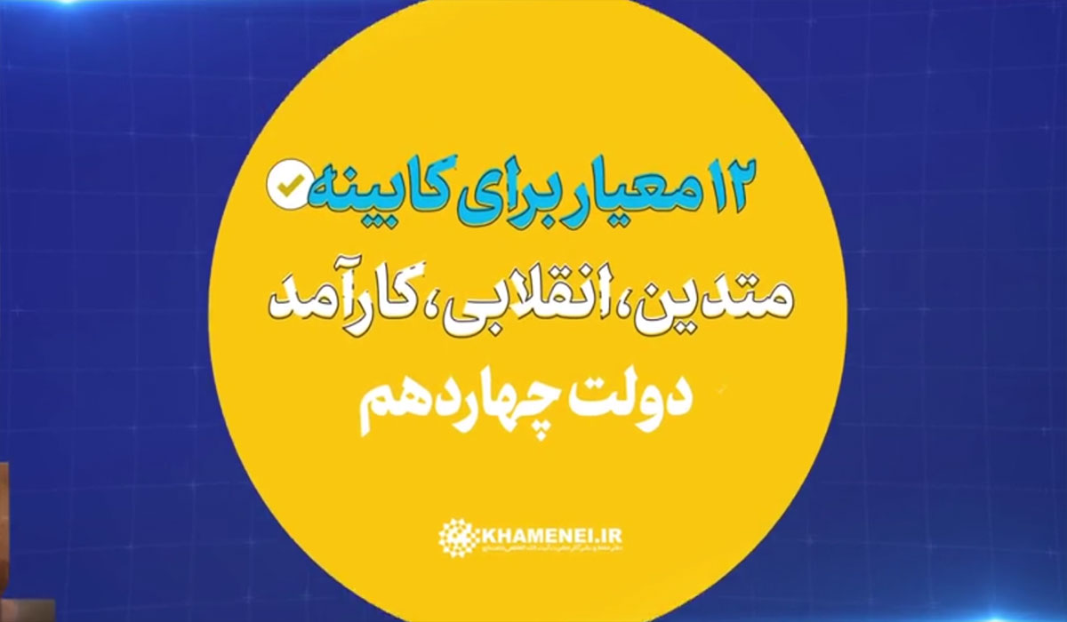 نماهنگ | ۱۲ معیار برای کابینه متدین، انقلابی، کارآمد دولت چهارده