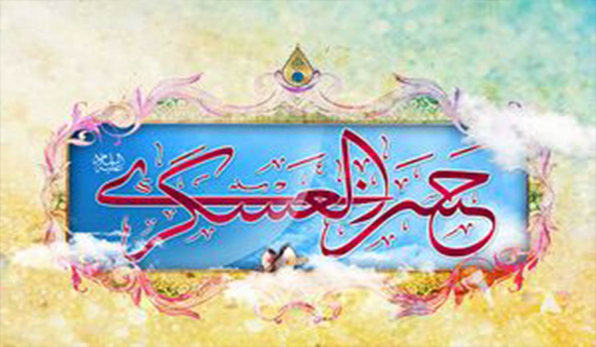 سیره امام حسن عسکری(ع)