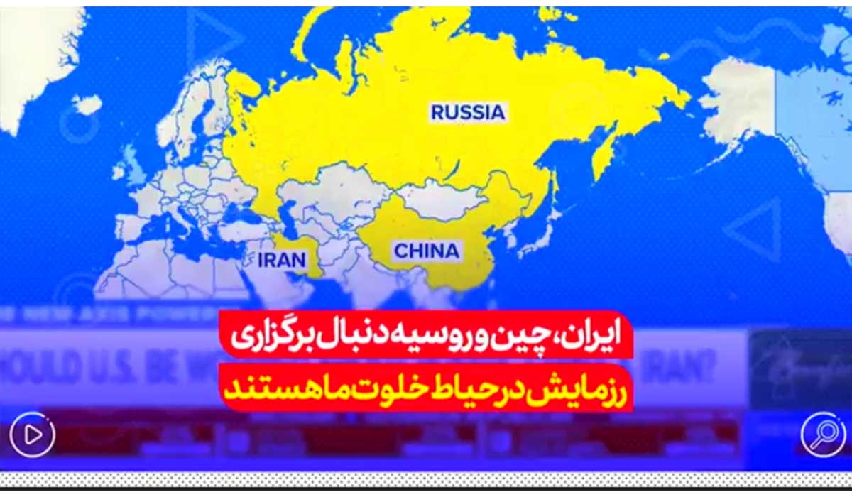 ایران، چین و روسیه دنبال برگزاری رزمایش در حیاط خلوت ما هستند