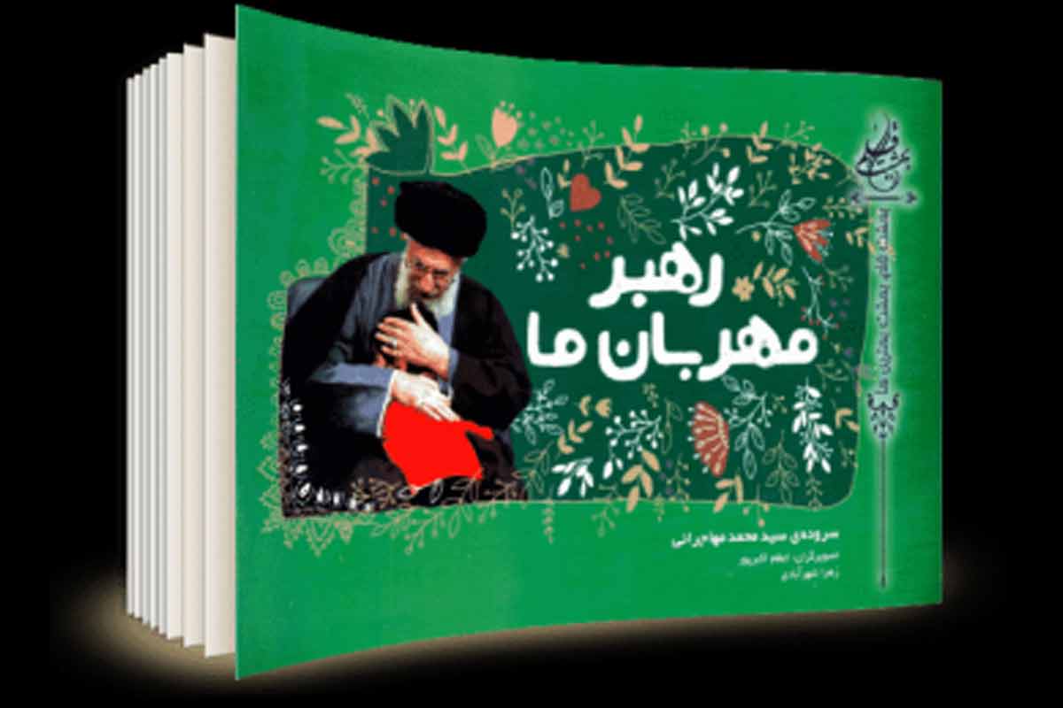 معرفی کتاب «دین رسانه و کودک از دیدگاه امام و رهبری»