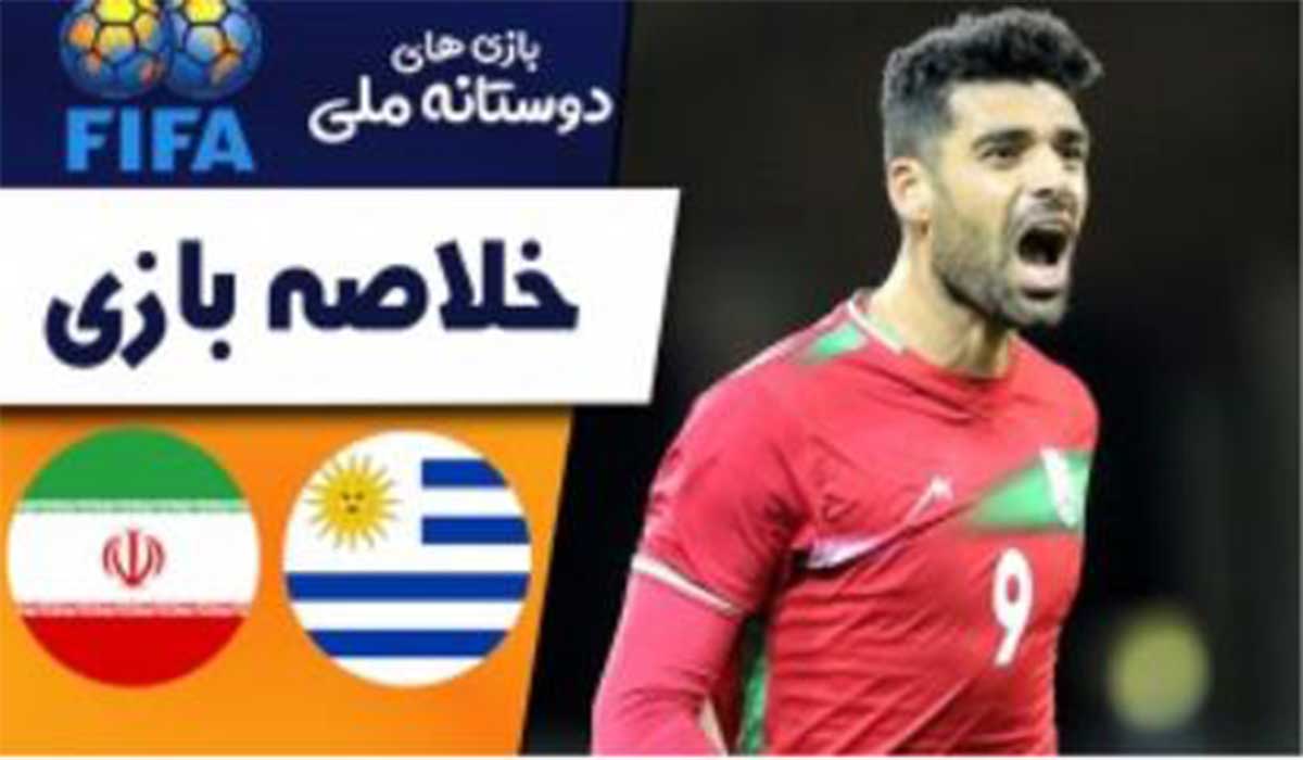 خلاصه دیدار دوستانه ایران 1-0 اروگوئه