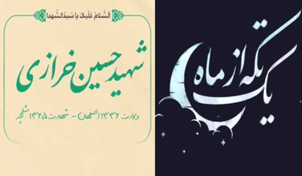 مجموعه یک تکه از ماه/شهید حسین خرازی
