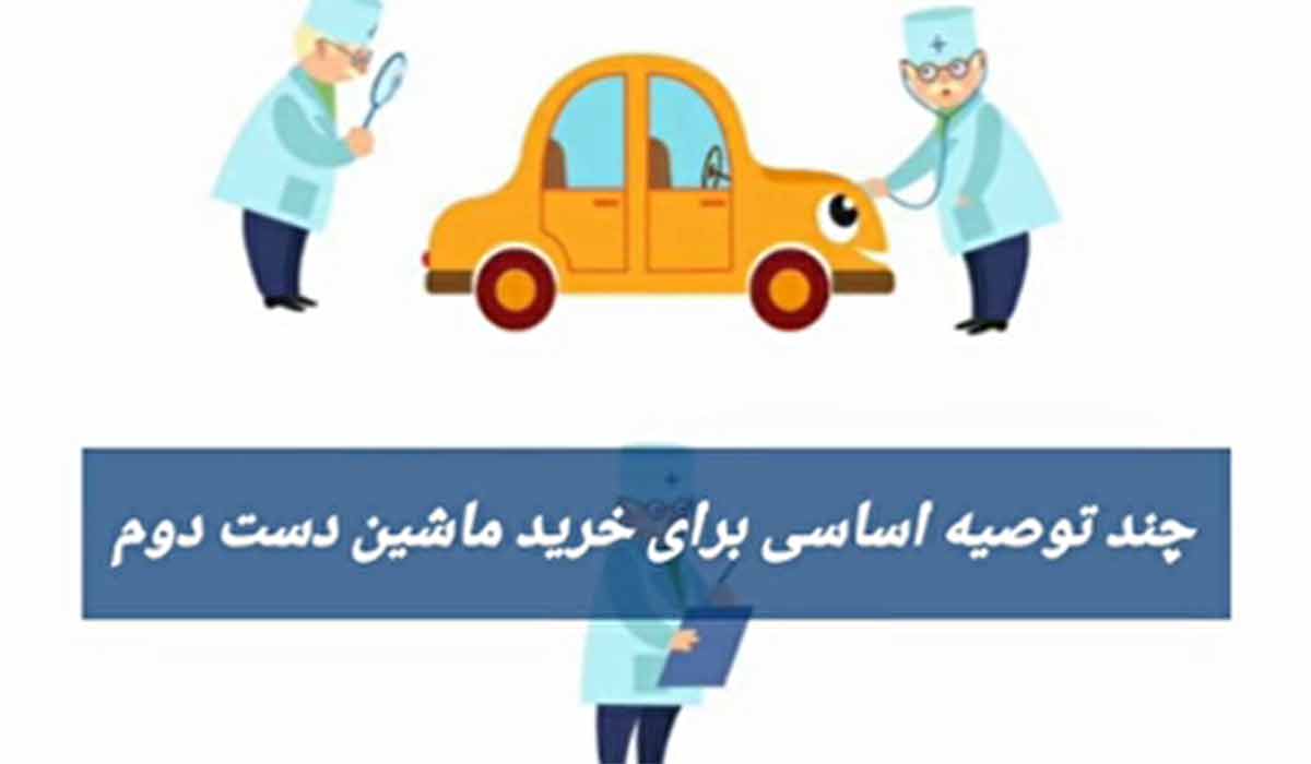 ترفند|توصیه های مهم برای خرید ماشین دست دوم