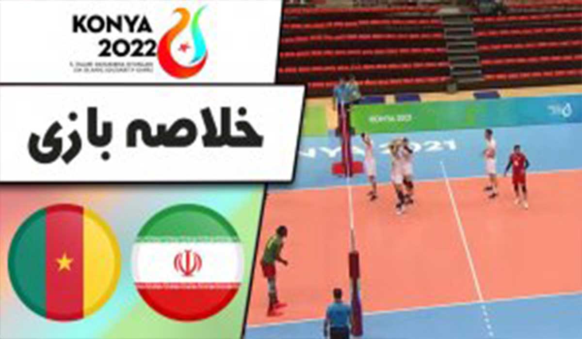 خلاصه والیبال ایران 3-1 کامرون