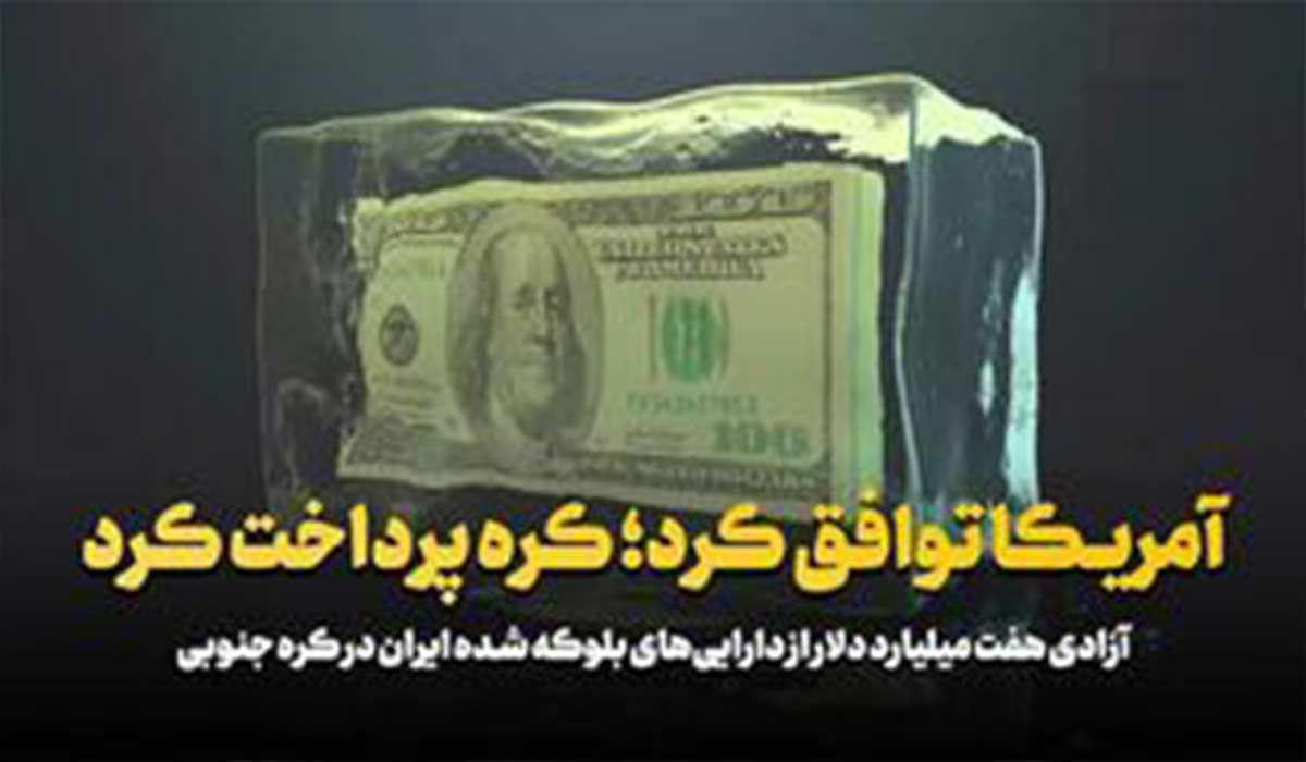 آزادی پول‌های بلوکه شدن ایران در کره جنوبی!