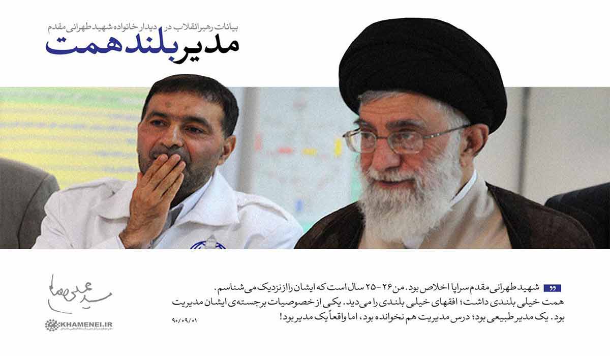واکنش رهبر انقلاب به خبر شهادت سردار طهرانی مقدم