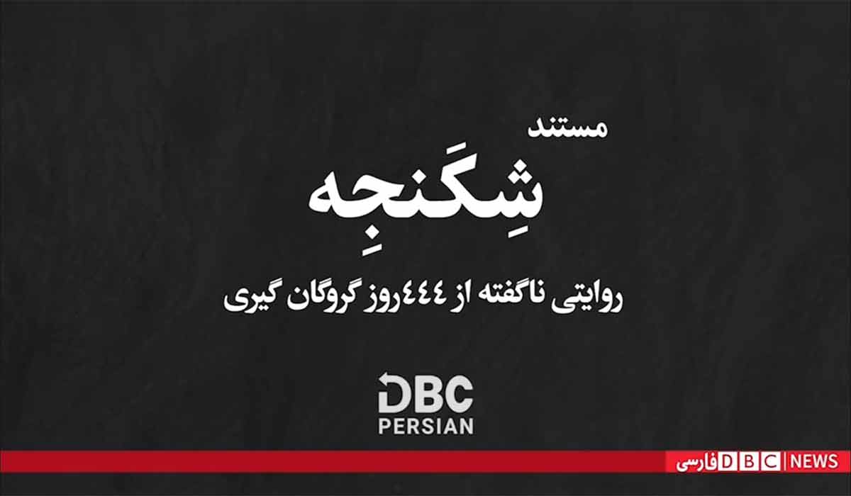 DBC فارسی/ مستند شکنجه