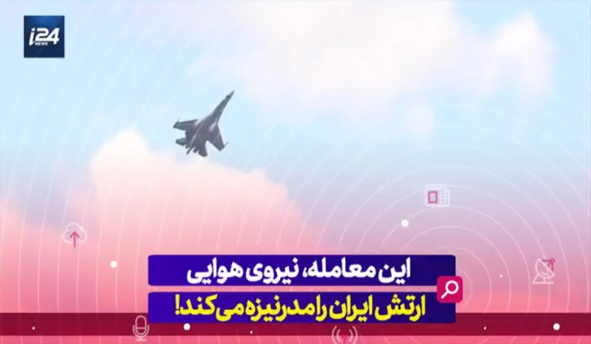 معامله ای که نیروی هوایی ارتش ایران را مدرنیزه می‌کند...
