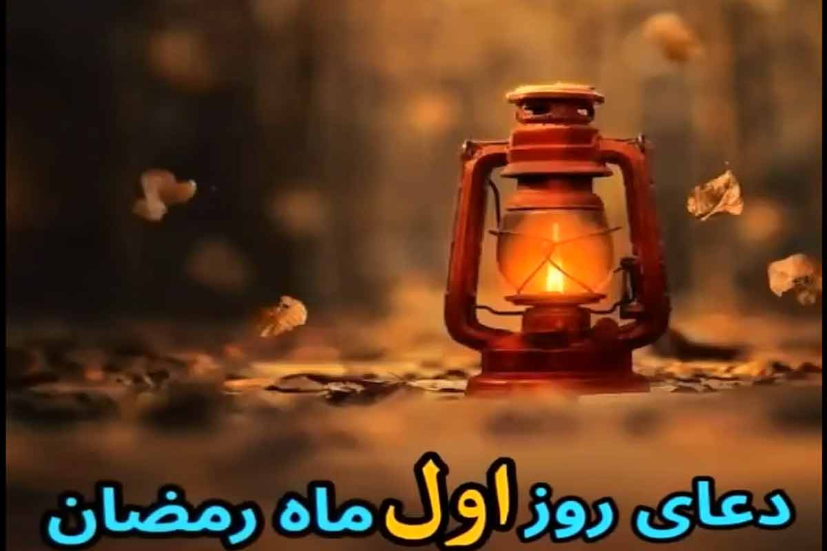 دعای روز اول ماه رمضان با صدای مرحوم موسوی قهار