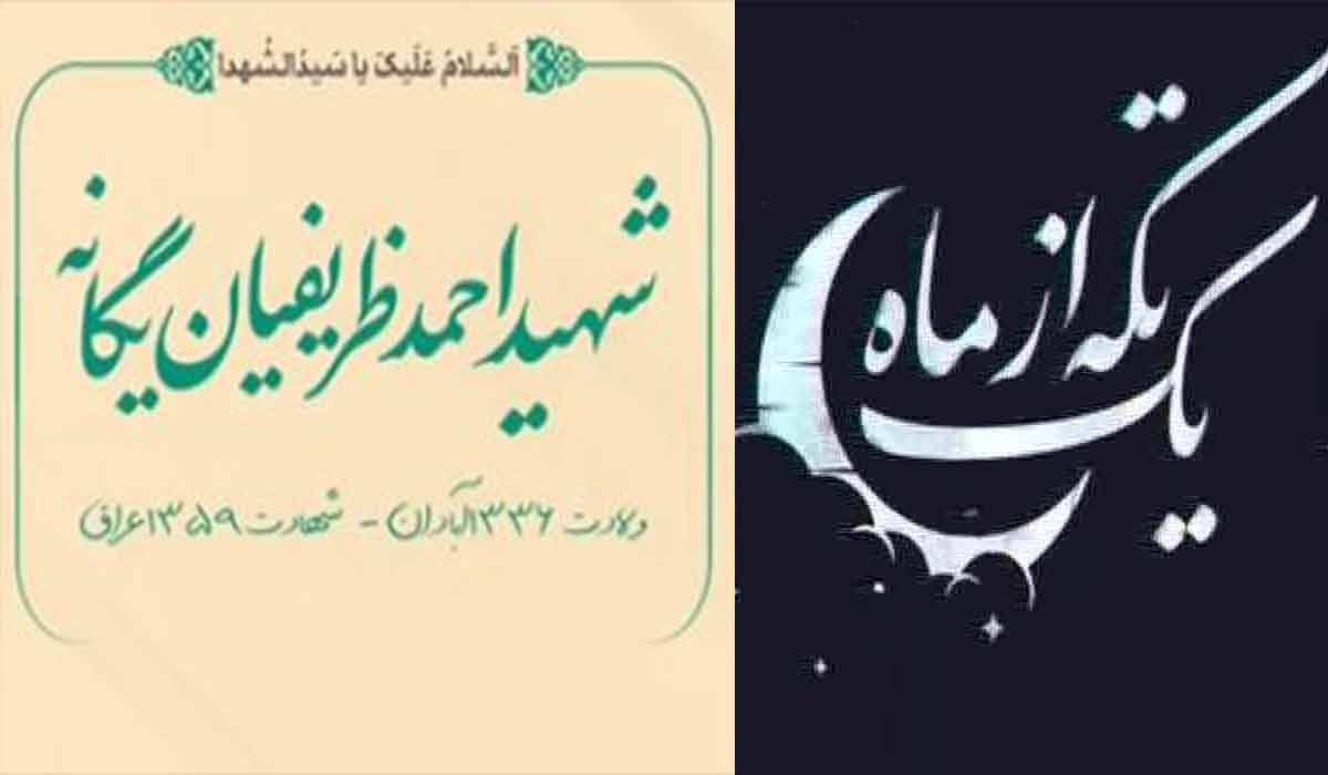 مجموعه یک تکه از ماه/شهید احمد ظریفیان یگانه