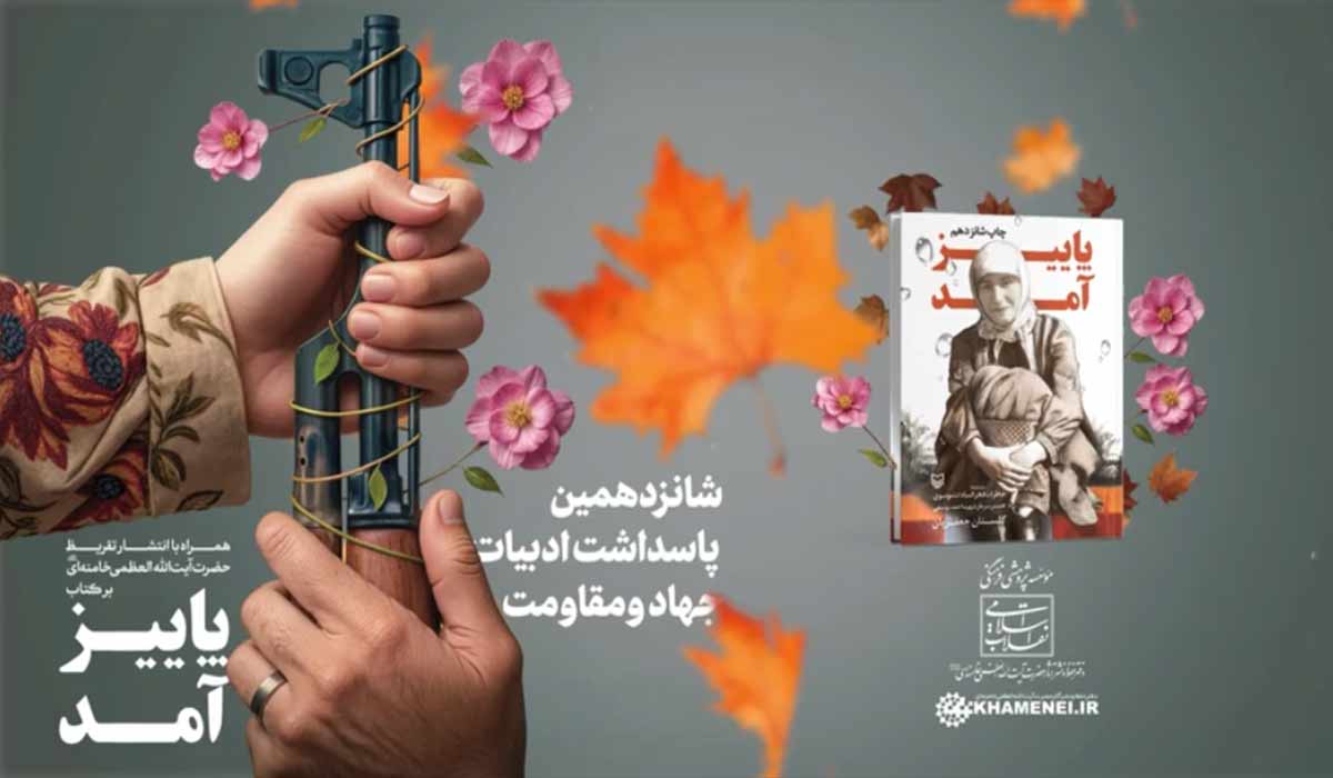 تقریظ رهبر انقلاب بر کتاب «پاییز آمد» منتشر می‌شود