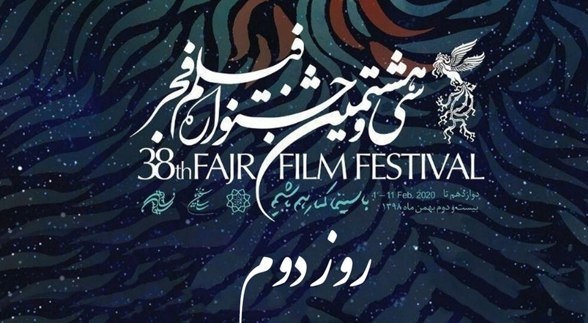 دومین روز جشنواره فیلم فجر | اخبار ۲۴ ساعته جشنواره فیلم فجر