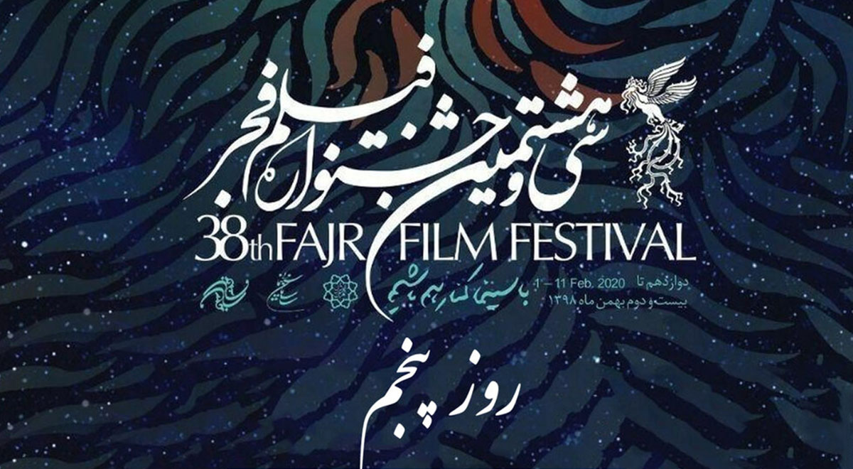 اخبار ۲۴ ساعته جشنواره فیلم فجر | روز پنجم سی و هشتمین جشنواره فیلم فجر