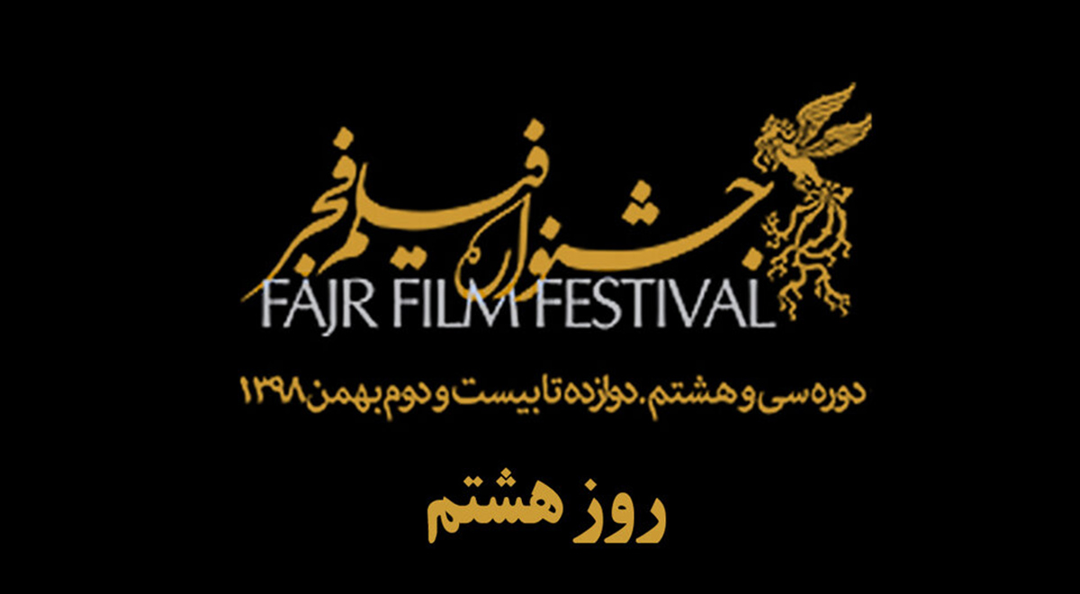 در روز هشتم جشنواره فیلم فجر چه فیلم‌هایی نمایش در می‌آید؟