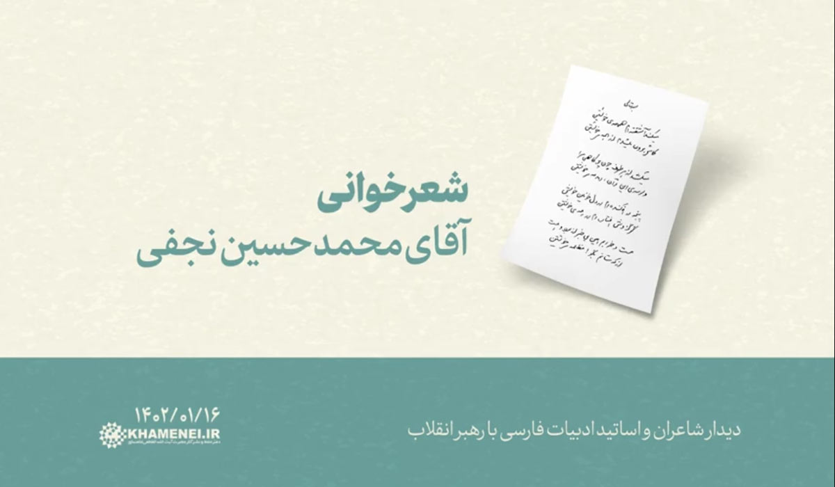 شعرخوانی | آقای محمدحسین نجفی