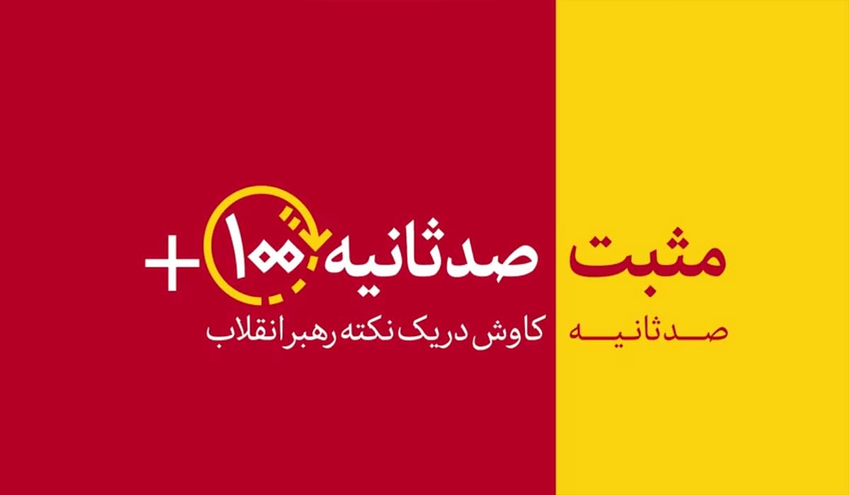 مثبت ۱۰۰ ثانیه | لیبرال دموکراسی دروغگو!