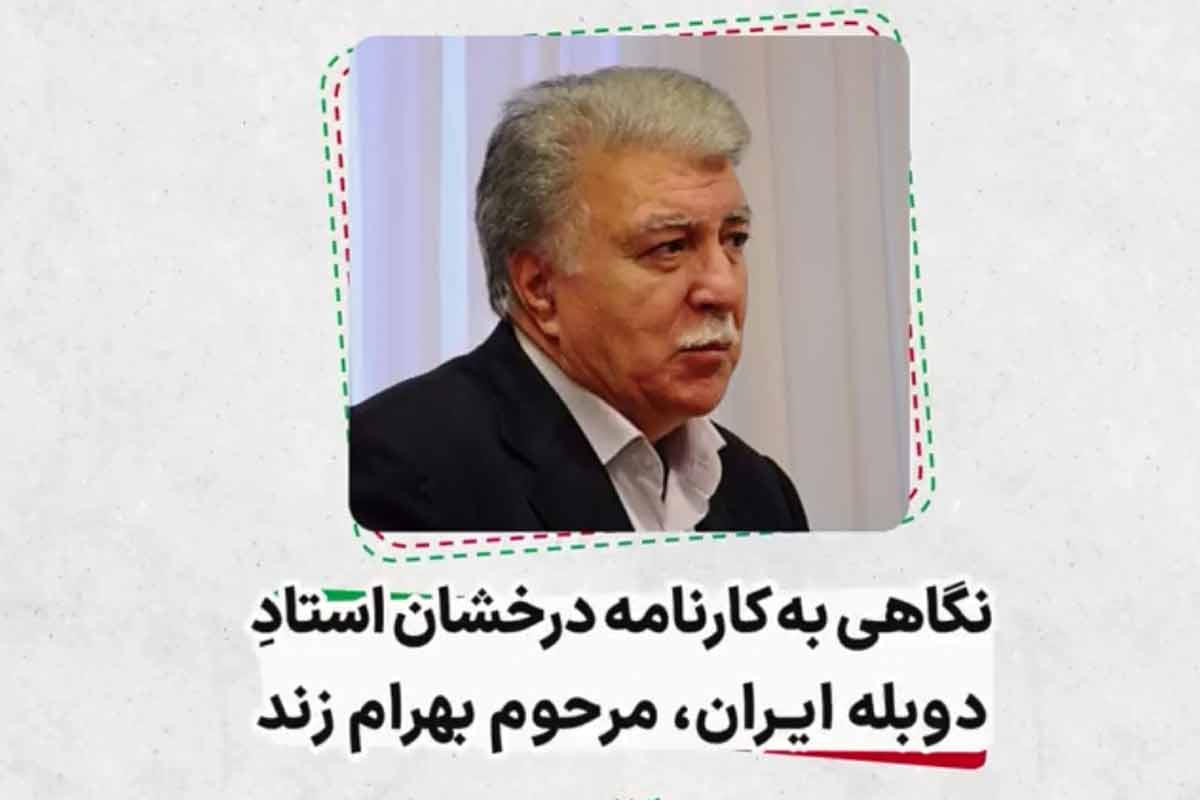 استادِ دوبله ایران، مرحوم بهرام زند/ فرزند ایران