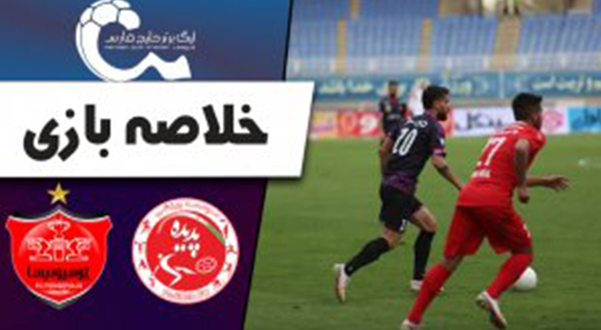 خلاصه بازی فوتبال پدیده 1 - پرسپولیس 1