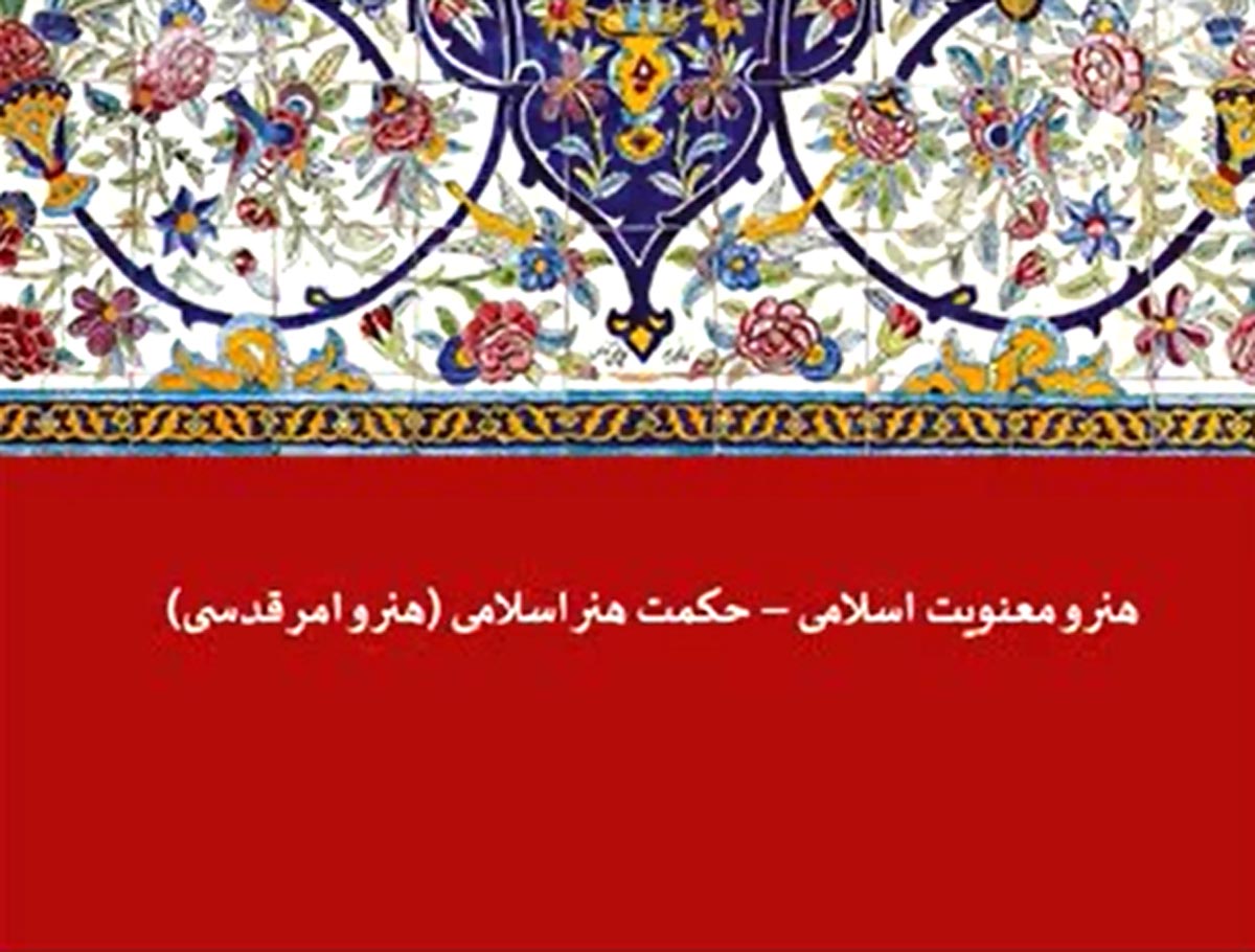 معماری اسلامی | حکمت هنر اسلامی (هنر و امر قدسی)