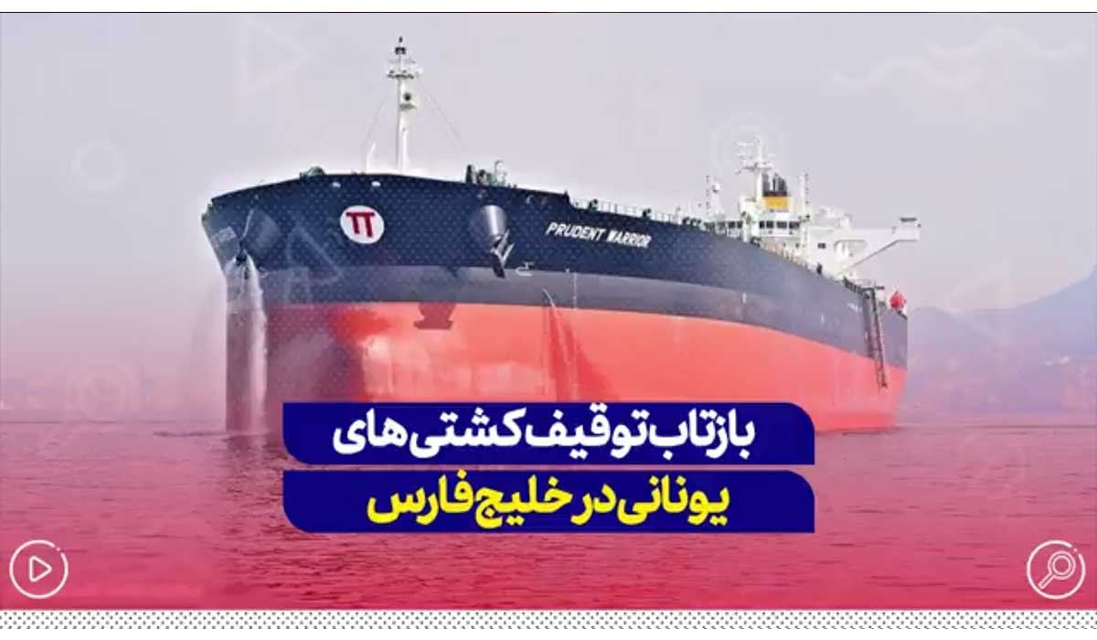 بازتاب توقیف کشتی های یونانی در خلیج فارس