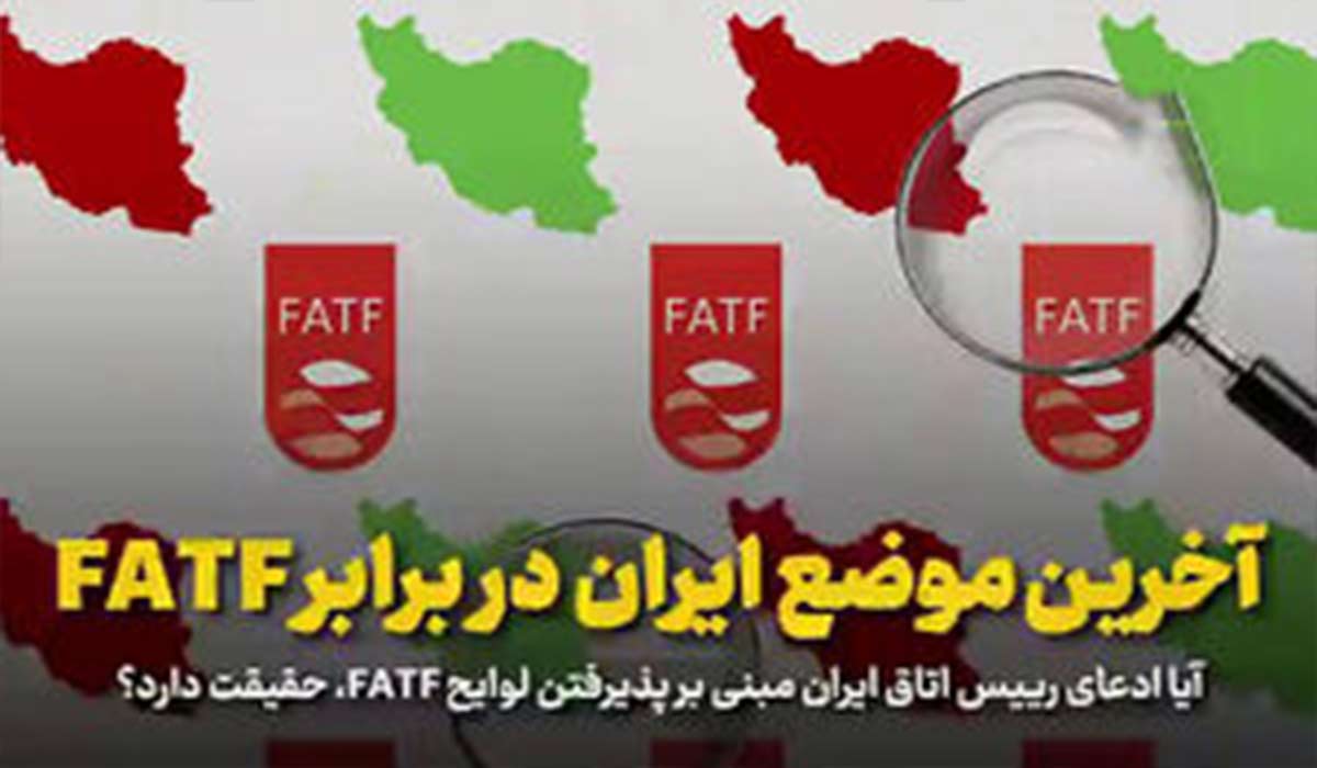 آخرین موضع ایران در برابر FATF
