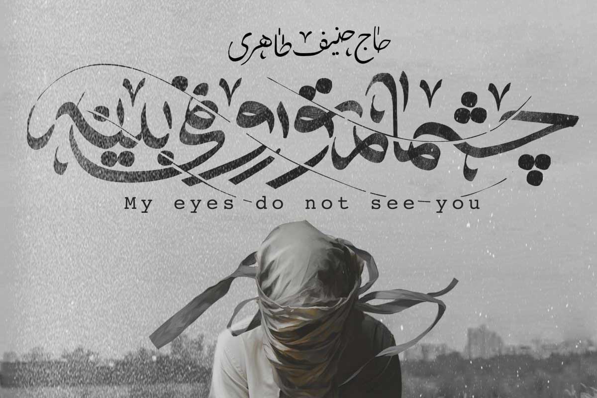 نواهنگ «چشمام تو رو نمیبینه»/ حنیف طاهری