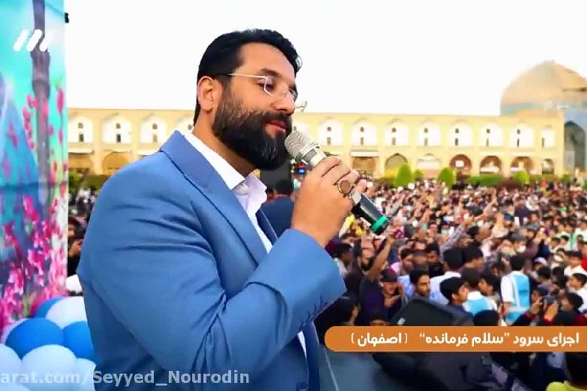اجرای زیبای «سلام فرمانده» در اصفهان