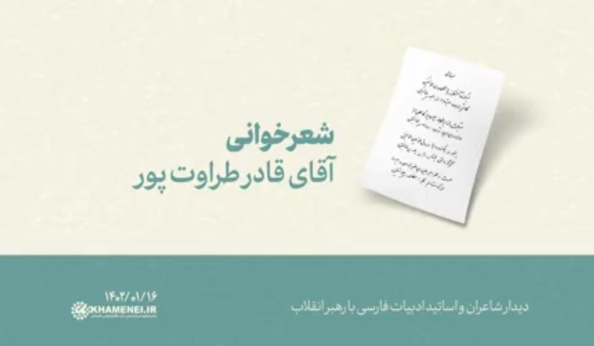 شعرخوانی | آقای قادر طراوت پور