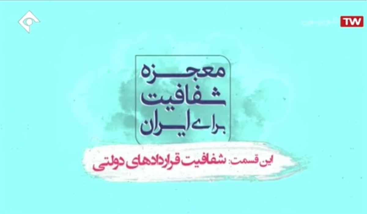 معجزه شفافیت: شفافیت قراردادهای دولتی